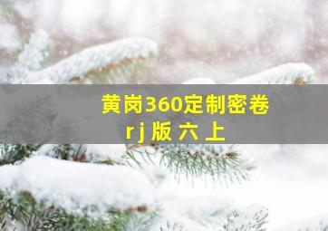 黄岗360定制密卷r j 版 六 上